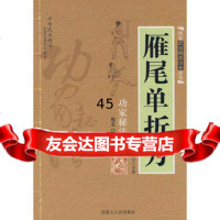 [9]雁尾单折刀97872040105范克平,范冠华,内蒙古人民出版社 9787204010585