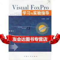 [9]VisualFoxPro学习与实验指导97863021208王维民,河海大学出 9787563021208