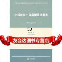 [9]中国破裂主义离婚法律制度9781154胡志超,法律出版社 9787511808554