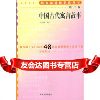 中国古代寓言故事(增订版)语文新课标必读丛书/小学部分9787020 9787020070183