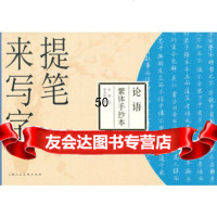 [9]论语繁体手抄本---提笔来写字97832291205朱涛写,叶红文,上海人民美术 9787532291205