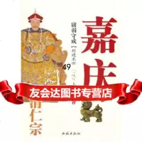 【9】庸弱守成：清仁宗——嘉庆97872108479张明林,西苑出版社一 9787802108479