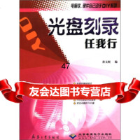 [9]电脑软硬件自己动手DIY系列:刻录任我行孙文姬北京希望电子出版社,兵器工业出版社978 97878017218