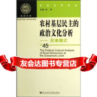 [9]农村基层民主的政治文化分析:苏南模式97872301924于毓蓝,社会科学文献出版 9787802301924