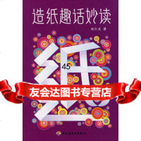 【9】造纸趣话妙读971960552刘仁庆,中国轻工业出版社 9787501960552