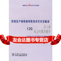 [9]供电生产常用指导性技术文件及标准:第五册电力电缆及附件国家电力公司发输电运营部中国电力 97875083134