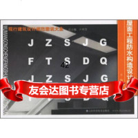 [9]屋面工程防水构造设计图说97833142445亓育岱,郑金琰,山东科学技术出版社 9787533142445