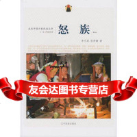 【9】走近中国少数民族丛书--怒族97849709342李月英,张芮婕,辽宁民族出版社 9787549709342