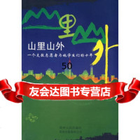 [9]山里山外97872210710李广宇,贵州人民出版社 9787221079510