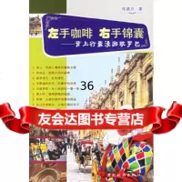 [9]左手咖啡右手锦囊:背上行囊漫游欧罗巴陈邈月中国旅游出版社973227226 9787503227226