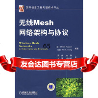 无线Mesh网络架构与协议(加)霍辛(Hossain,E.),(英)梁(Leung, 9787111266600