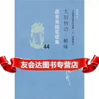 大厨物语鲜味:蔬食斋随笔续集聂凤乔广西师范大学出版社97863364718 9787563364718