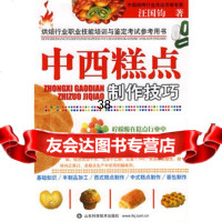 中西糕点制作技巧978331443汪国钧,山东科学技术出版社 9787533149543