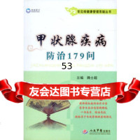 [9]甲状腺疾病防治179问常见病健康管理答疑丛书979187012滕士超,人民军 9787509187012