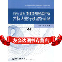 [9]招标投标法律法规解读评析招标人暨行政监督疏议9787121107771陈川生,沈力,