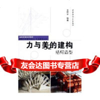 [9]力与美的建构——结构造型9787112076444王环宇,中国建筑工业出版社