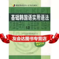 基础韩国语实用语法世界韩国语认证考试委员会辽宁民族出版社97877223986 9787807223986
