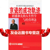 [9]京瓷的成功轨迹975719279(日)稻盛和夫,京瓷公司,中国友谊出版公司 9787505719279