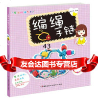 [9]魔法编绳系列编绳手链喜喜宝贝湖南科技出版社978357627 9787535775627