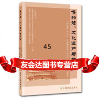 [9]博物馆、文化遗产与教育广州博物馆,华南农业大学农业文化与乡村旅中国农业出版社97871 97871091771