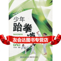 【9】少年跆拳道——运动健身丛书97833543310王双忠,福建科技出版社 9787533543310