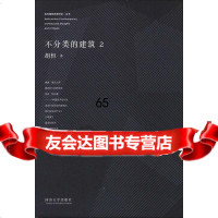 【9】不分类的建筑2胡恒同济大学出版社9786024 9787560858524