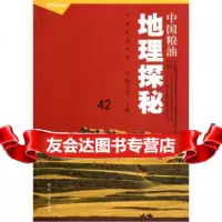 [9]中国粮油书系:中国粮油地理探秘978643671陶玉德,河南大学出版社 9787564903671