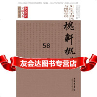 [9]长江学术文献大系:槐轩概述97843965133双流县社会科 合会/双流传统文化 9787543965133