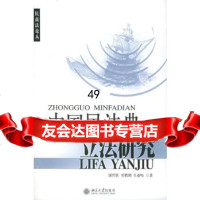 [9]中国民法典 研究——民商从(7)9787301086377谢哲胜,常鹏翱,吴春岐,北