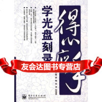 【9】得心应手学刻录刘凡馨,蔡飓,曾理电子工业出版社97871210483 9787121048395