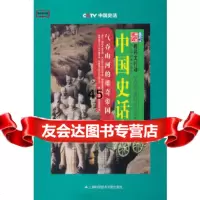 [9]中国史话:气吞山河的雄奇帝国97843947986中央电视台《中国史话》编写组,上 9787543947986