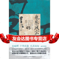 [9]永乐风云(第4卷):万代千秋978613528殷明,陕西师范大学出版社 9787561358528