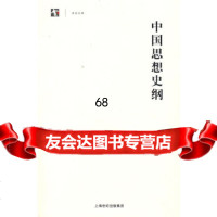 [9]中国思想史纲(世人文列丛书世文库)97876788127候外庐,上海书店 9787806788127
