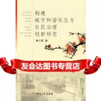 [9]构建城市和谐社区与社区治理创新研究97872472792康之国,知识产权出版社 9787802472792