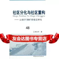 [9]社区分化与社区重构97816100479韩全芳,中国社会科学出版社 9787516100479