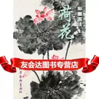 [9]荷花彩墨画法夏颖暂无974702741 9787554702741