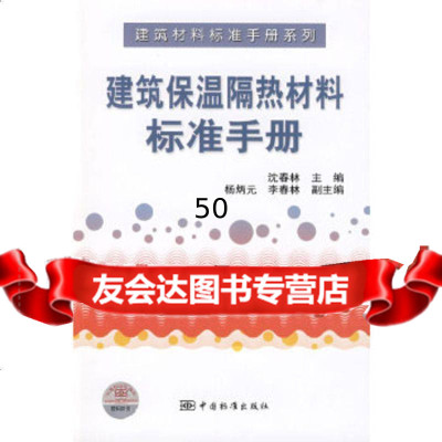 [9]建筑材料标准手册列建筑保温隔热材料标准手册976652377沈春林,中国标 9787506652377