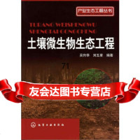 产业生态工程丛书--土壤微生物生态工程吴向华,刘五星化学工业出版社97871221 9787122130792