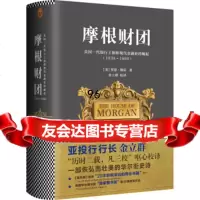 摩根财团:美国一代银行王朝和现代金融业的崛起(1838~10)9783 9787539966830