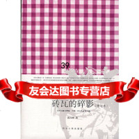 [9]砖瓦的碎影(增订本)978608314黄昌勇,同济大学出版社 9787560838014