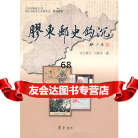 [9]胶东邮史钩沉97833325916景文,齐鲁书社 9787533325916