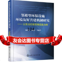 [9]邻避型环保设施环境友好建机制研究——以生活垃圾焚烧设施为例周丽旋,彭晓春化学工业出版 97871222679