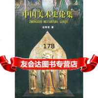 中国美术史论集(上、中、下)金维诺97831811046黑龙江美术出版社 9787531811046