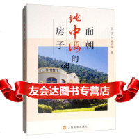 [9]面朝地中海的房子973513225惜珍,章誌文,上海文化出版社 9787553513225