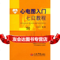 [9]心电图入七日教程979184066王兆为著,人民军医出版社 9787509184066