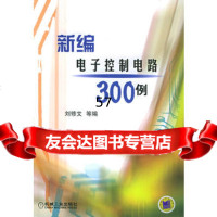 【9】新编电子控制电路300例9787111174776刘修文,机械工业出版社
