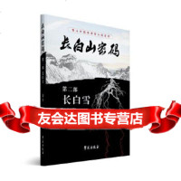 长白山密码第二部长白雪青斗(左仁义)学苑出版社9771505 9787507751505