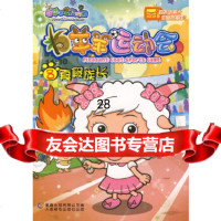 [9]羊羊运动会8:真假族长童趣出版有限公司人民邮电出版社9787115184160