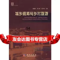 [9]城乡统筹与乡村旅游杨振之、黄葵、周坤科学出版社9787030270665