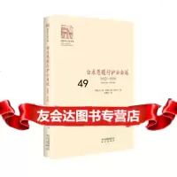 [9]白求恩随行护士自述(1932—1939)9787200117370加拿大琼·尤恩,北